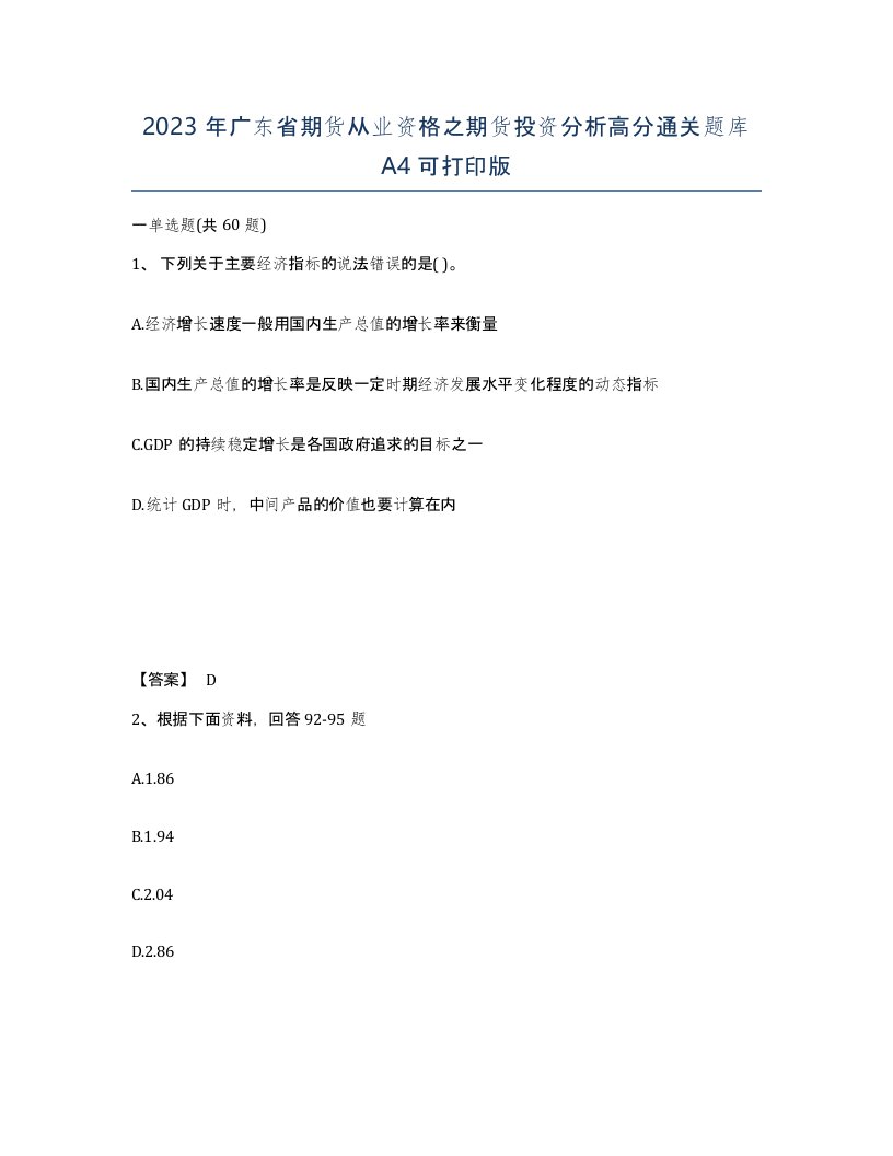 2023年广东省期货从业资格之期货投资分析高分通关题库A4可打印版