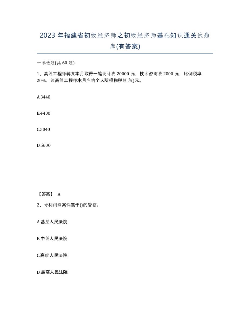 2023年福建省初级经济师之初级经济师基础知识通关试题库有答案