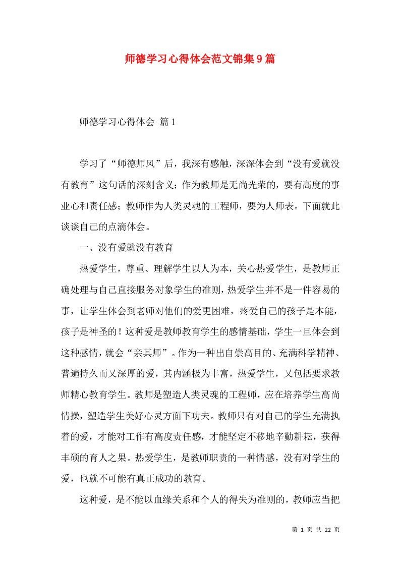 师德学习心得体会范文锦集9篇（一）