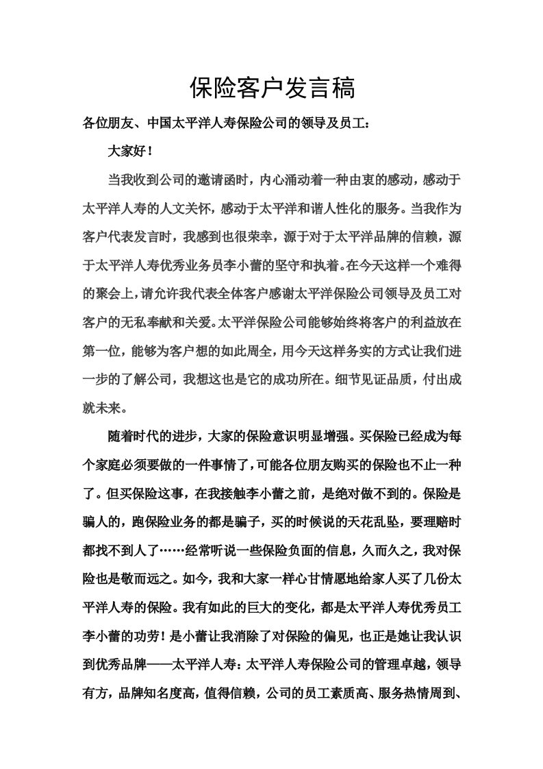 保险客户发言稿