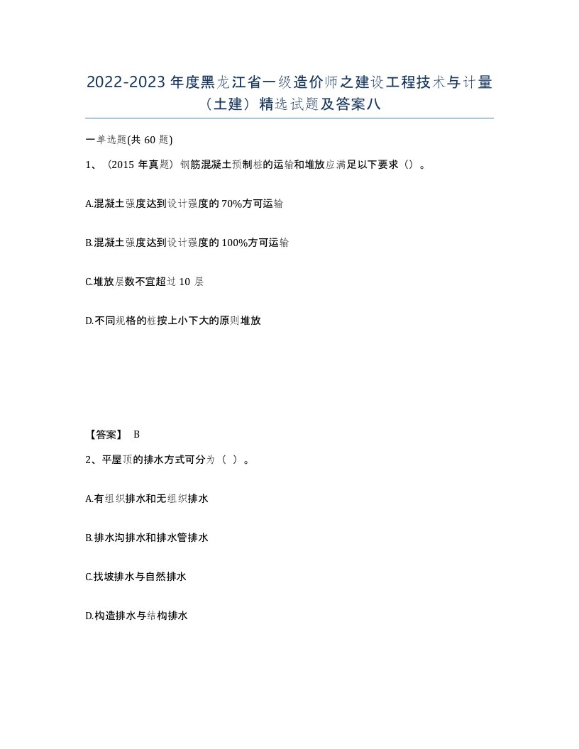 2022-2023年度黑龙江省一级造价师之建设工程技术与计量土建试题及答案八