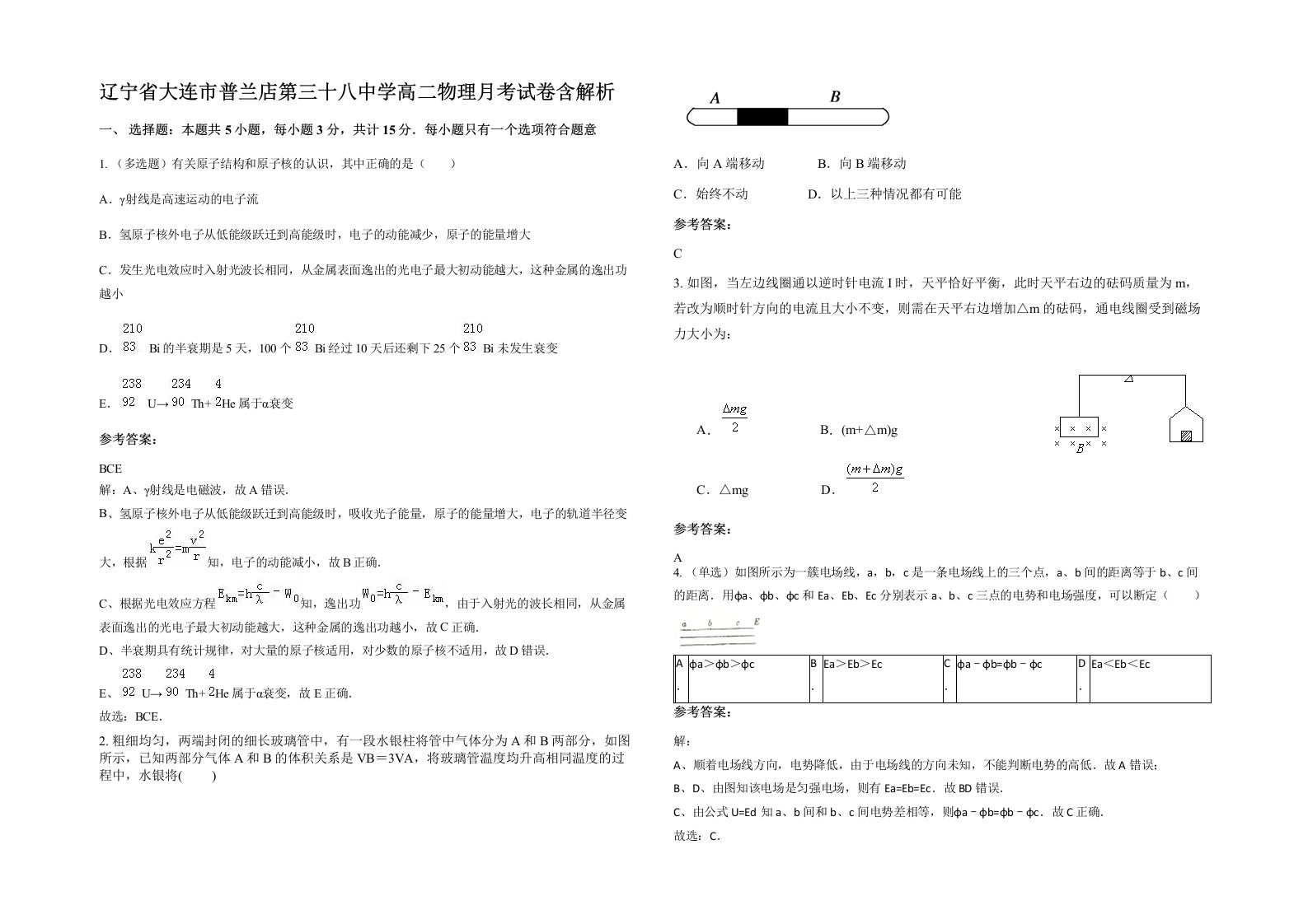 辽宁省大连市普兰店第三十八中学高二物理月考试卷含解析