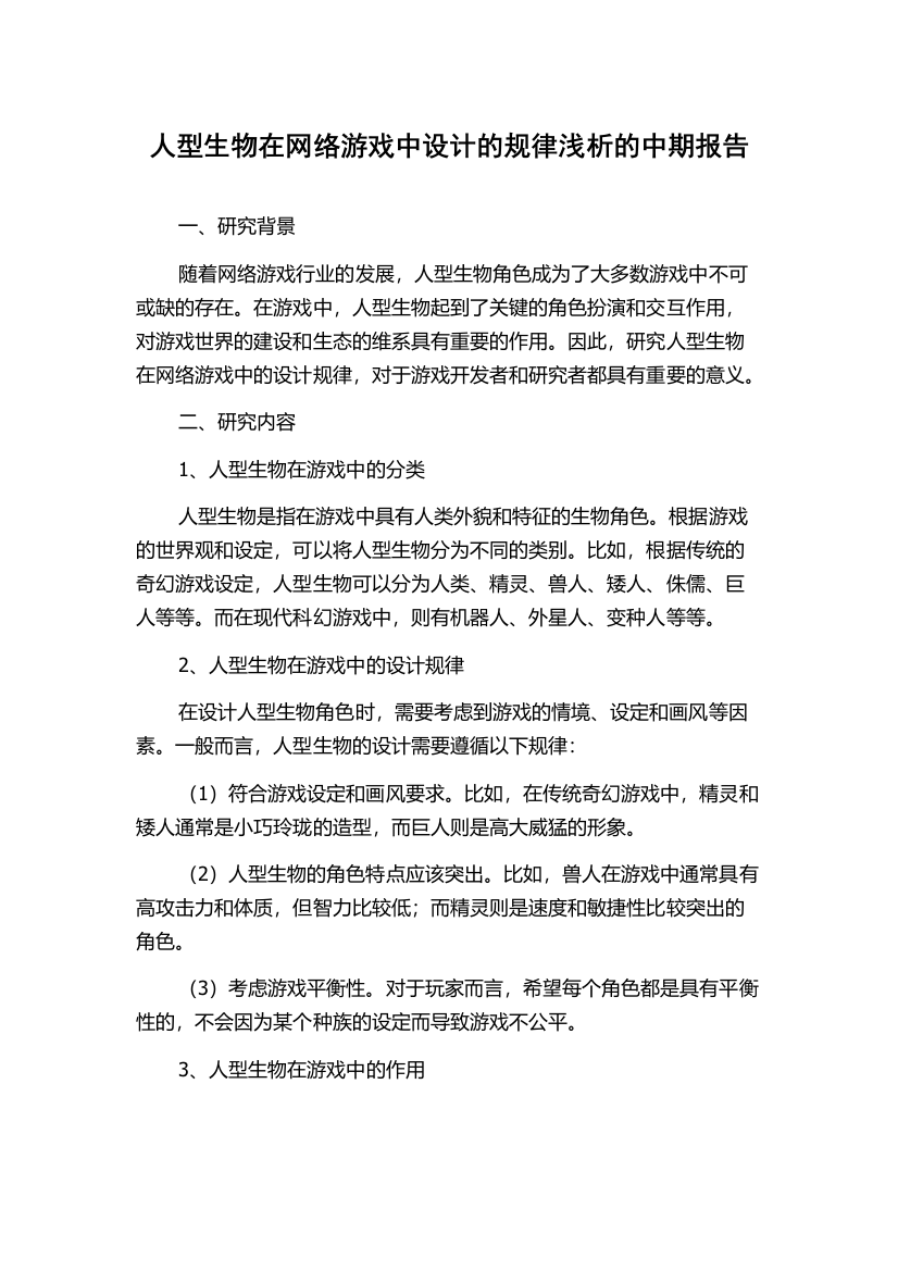 人型生物在网络游戏中设计的规律浅析的中期报告