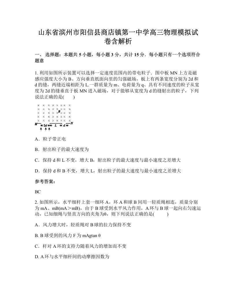 山东省滨州市阳信县商店镇第一中学高三物理模拟试卷含解析