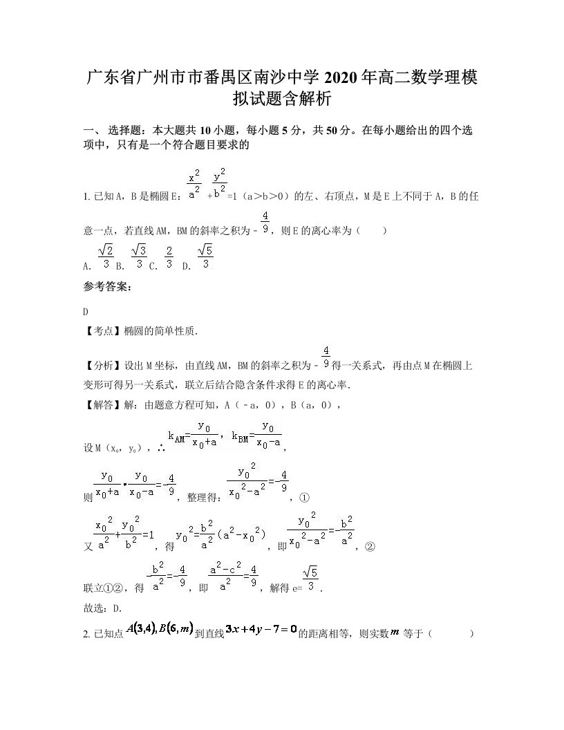 广东省广州市市番禺区南沙中学2020年高二数学理模拟试题含解析