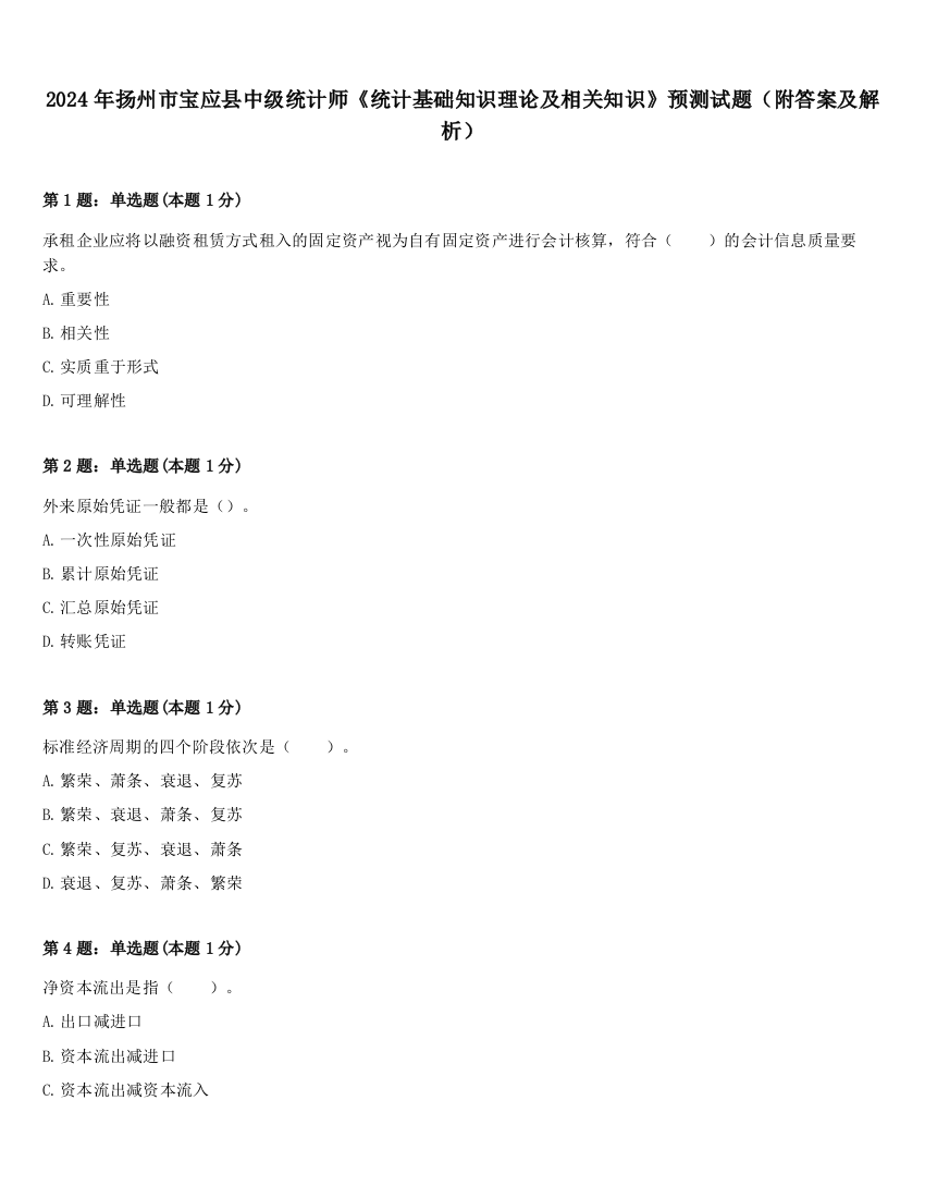 2024年扬州市宝应县中级统计师《统计基础知识理论及相关知识》预测试题（附答案及解析）