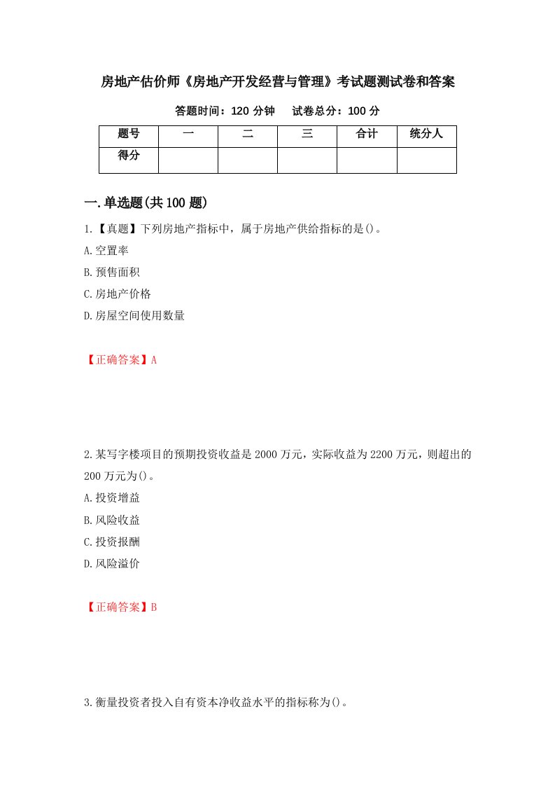 房地产估价师房地产开发经营与管理考试题测试卷和答案46