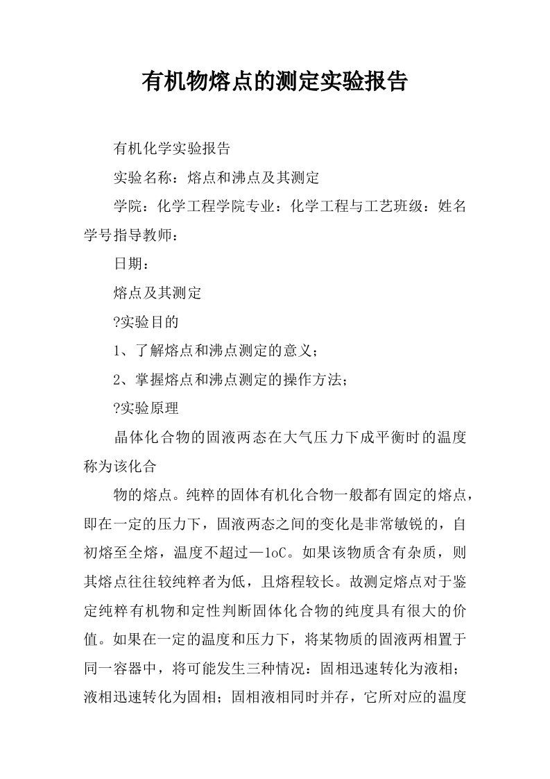 有机物熔点的测定实验报告