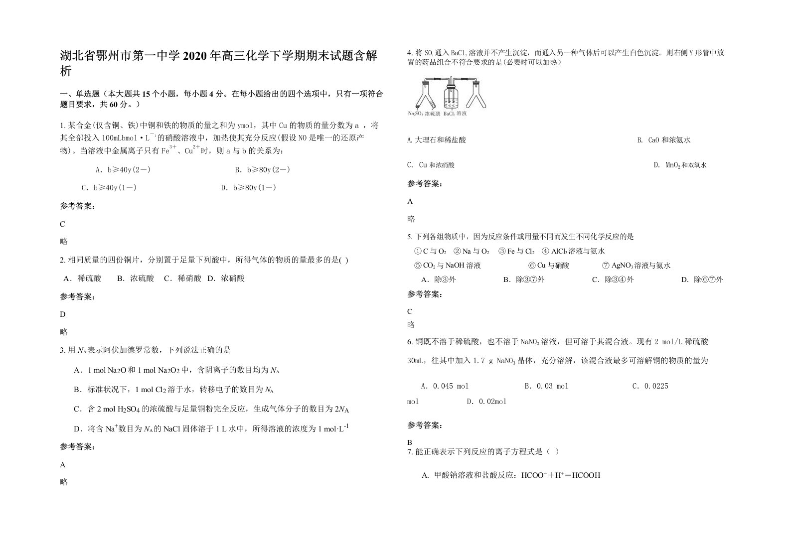 湖北省鄂州市第一中学2020年高三化学下学期期末试题含解析