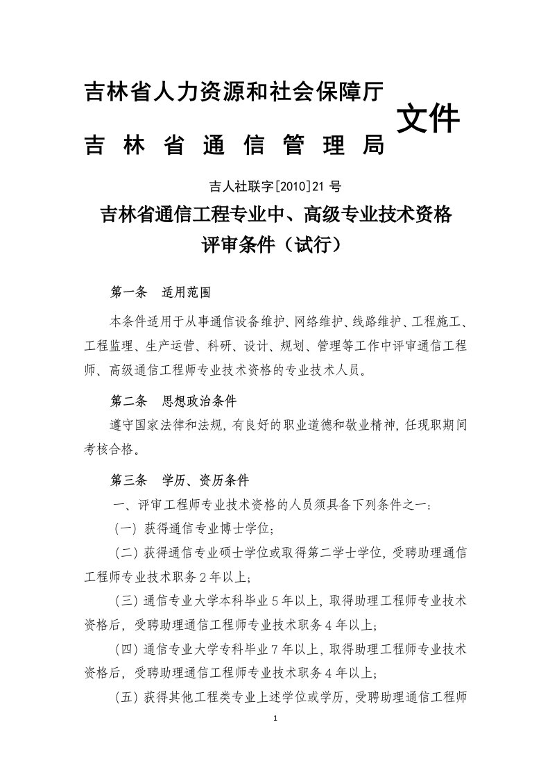 吉林省通信工程业务中、高级专业技术资格评审条件(试行)2