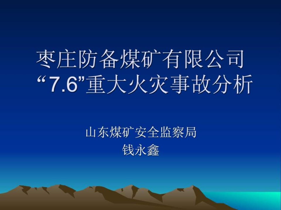 枣庄防备煤矿有限公司76重大火灾事故分析