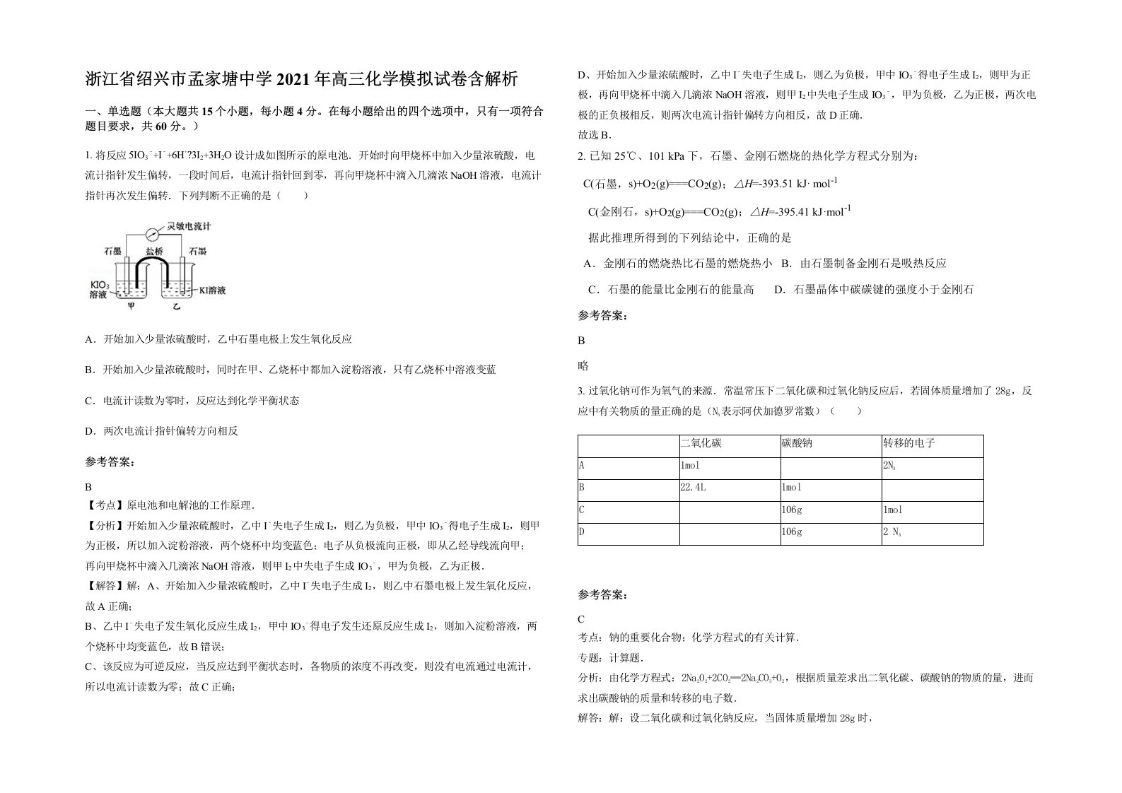 浙江省绍兴市孟家塘中学2021年高三化学模拟试卷含解析