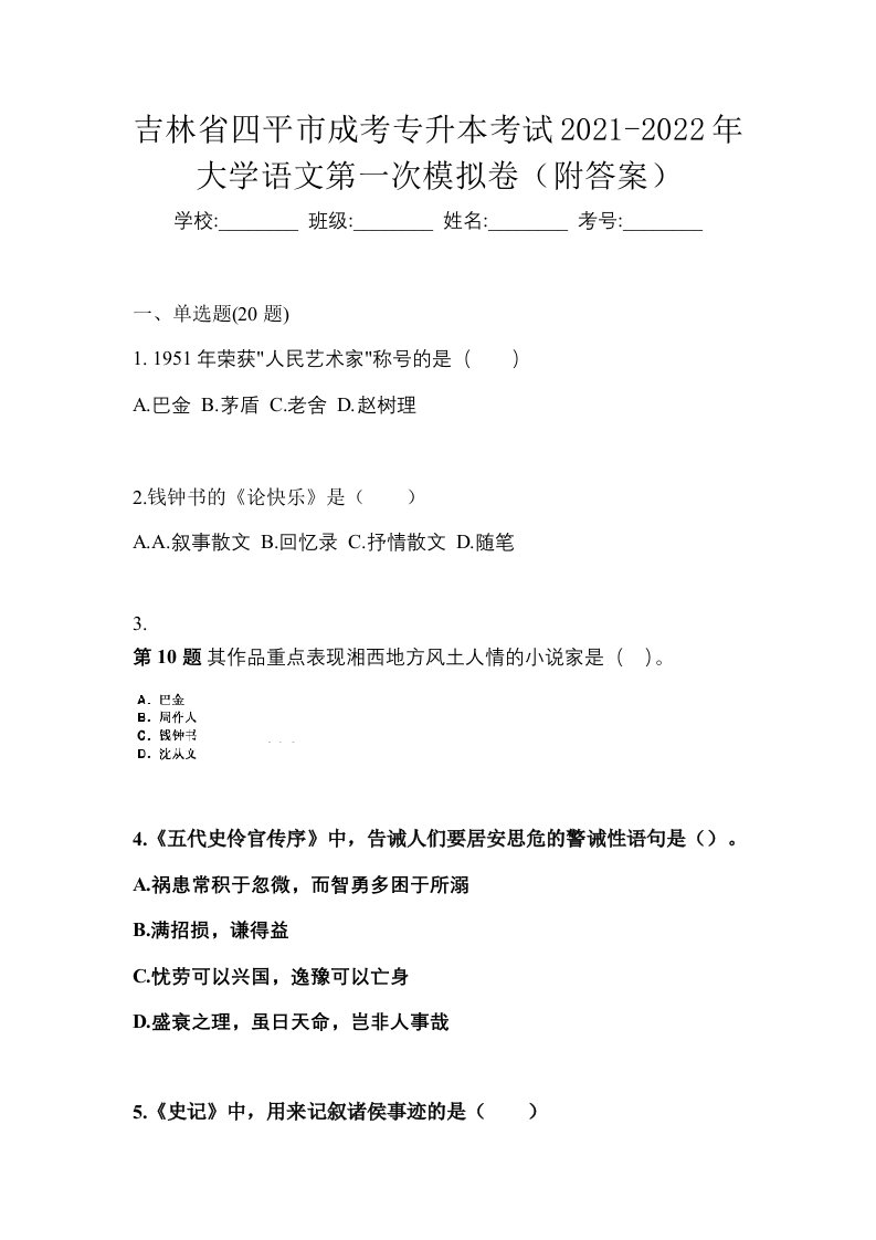 吉林省四平市成考专升本考试2021-2022年大学语文第一次模拟卷附答案