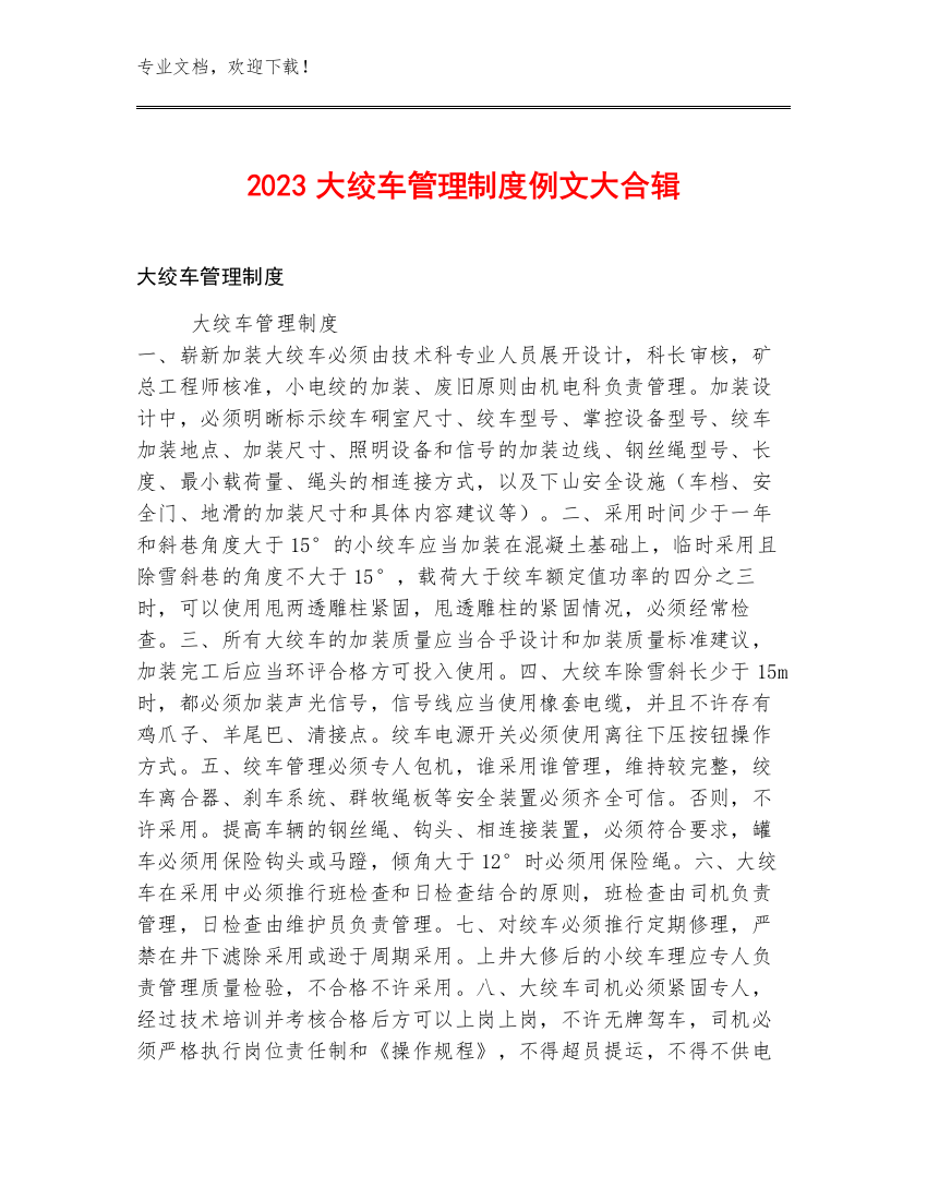 2023大绞车管理制度例文大合辑