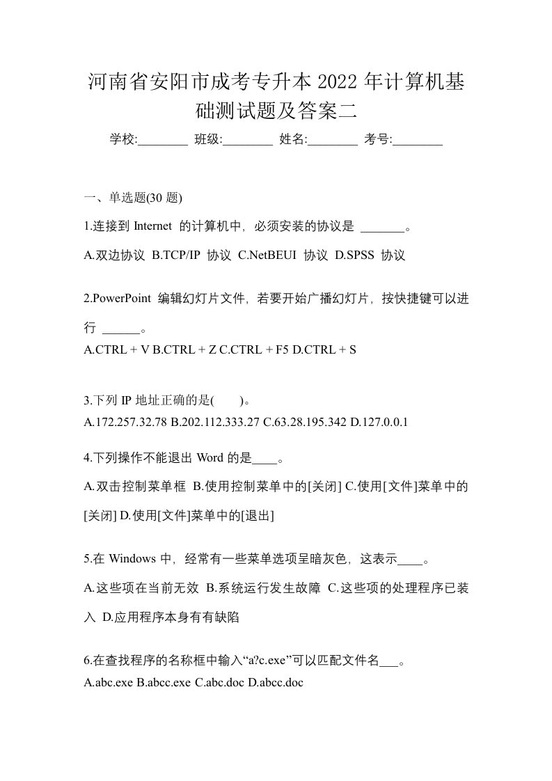 河南省安阳市成考专升本2022年计算机基础测试题及答案二