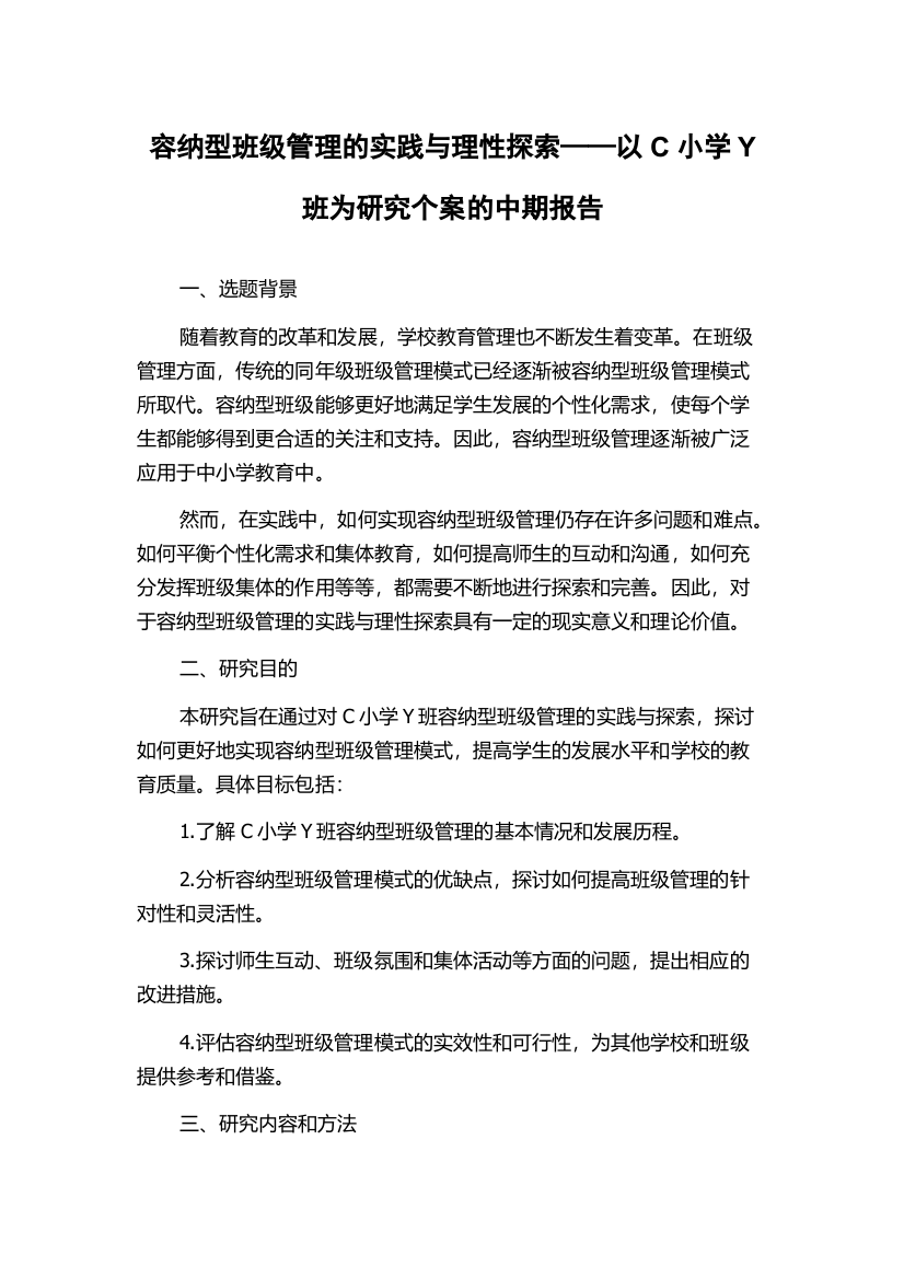 容纳型班级管理的实践与理性探索——以C小学Y班为研究个案的中期报告