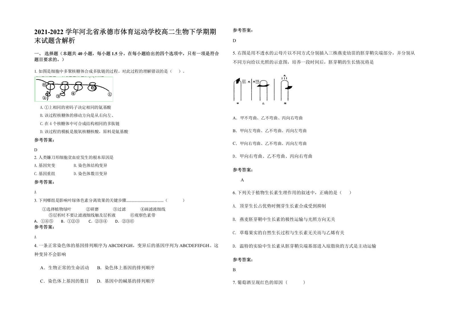 2021-2022学年河北省承德市体育运动学校高二生物下学期期末试题含解析