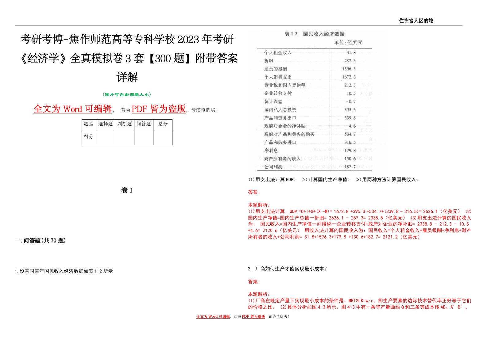 考研考博-焦作师范高等专科学校2023年考研《经济学》全真模拟卷3套【300题】附带答案详解V1.1