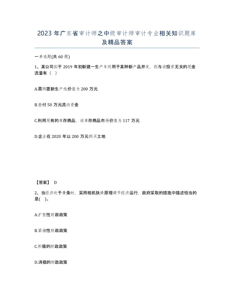 2023年广东省审计师之中级审计师审计专业相关知识题库及答案