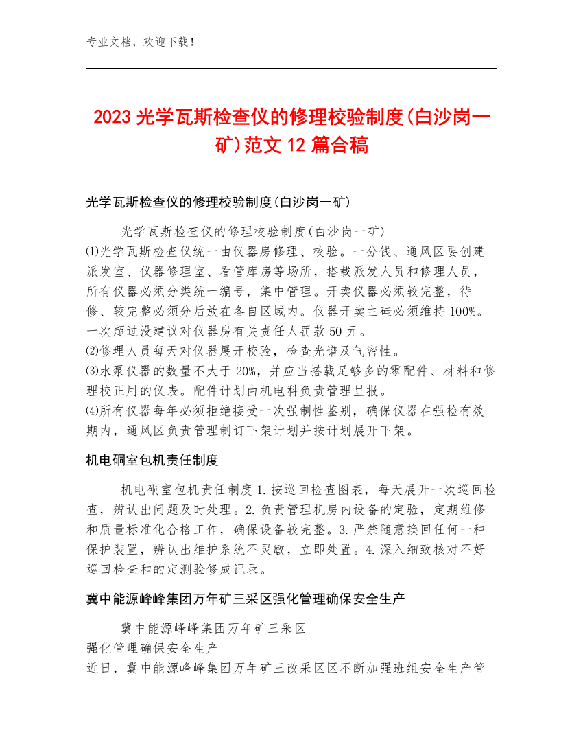 2023光学瓦斯检查仪的修理校验制度(白沙岗一矿)范文12篇合稿