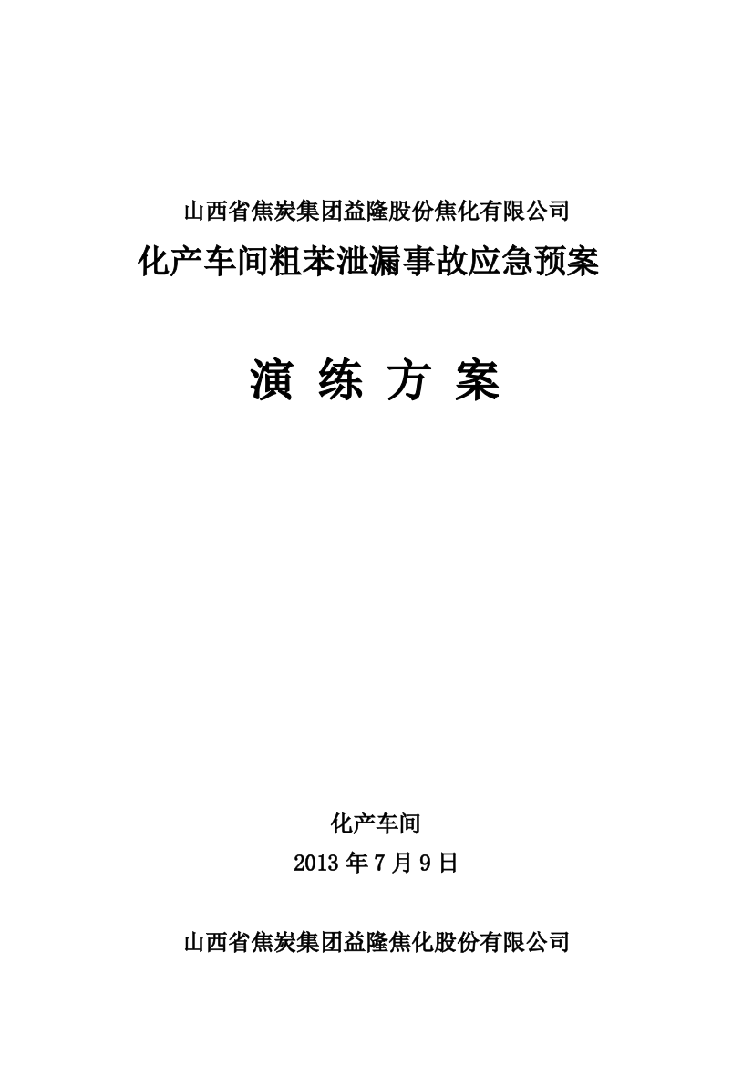 危化品演练方案.doc123