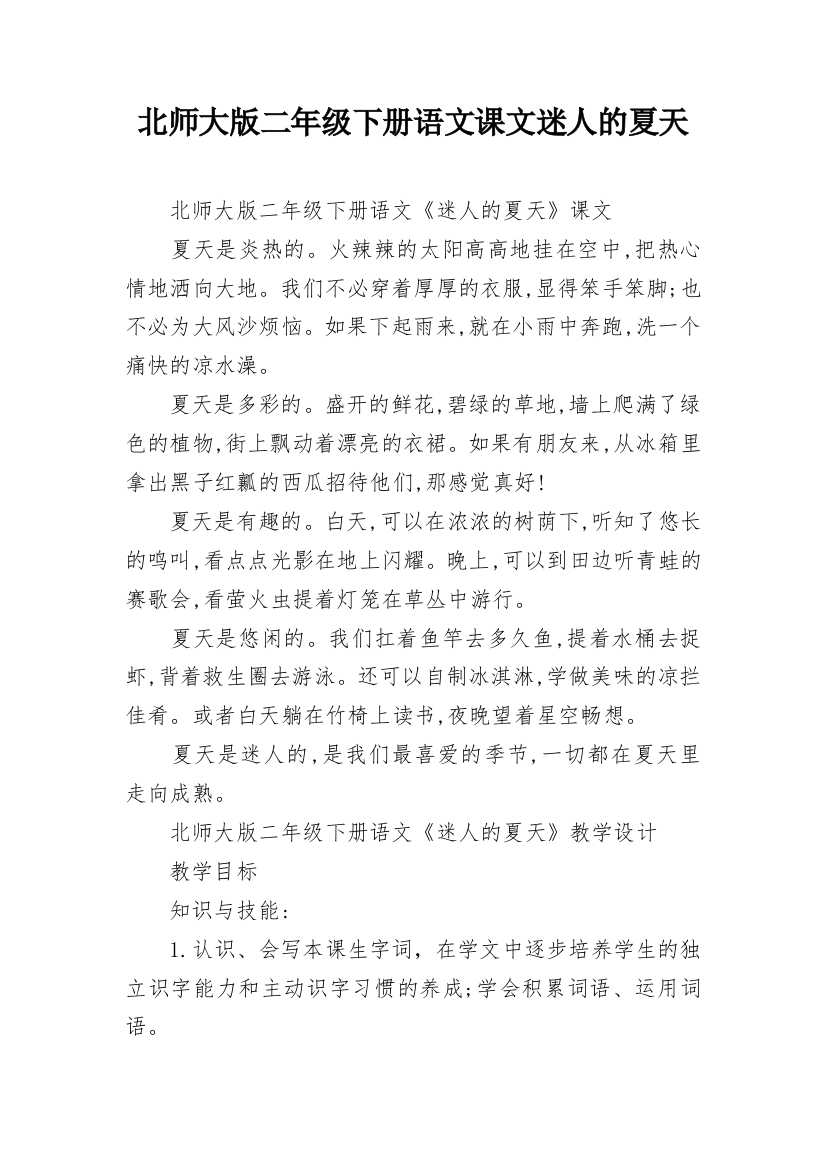 北师大版二年级下册语文课文迷人的夏天