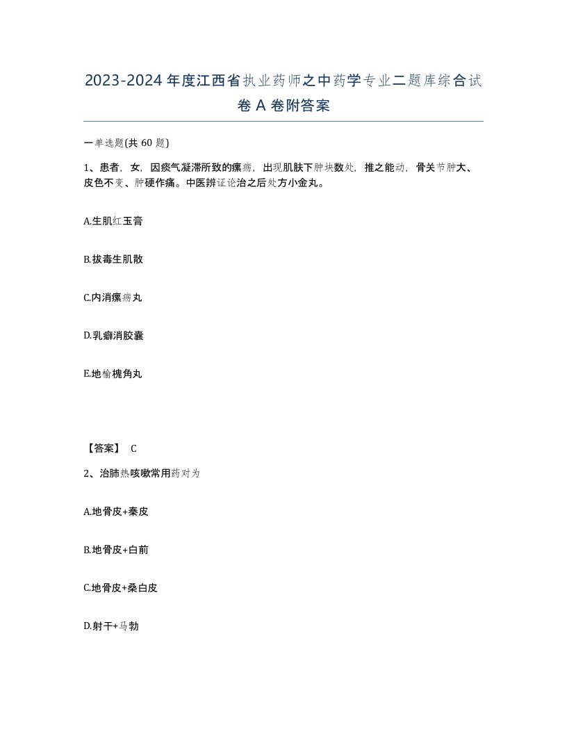 2023-2024年度江西省执业药师之中药学专业二题库综合试卷A卷附答案