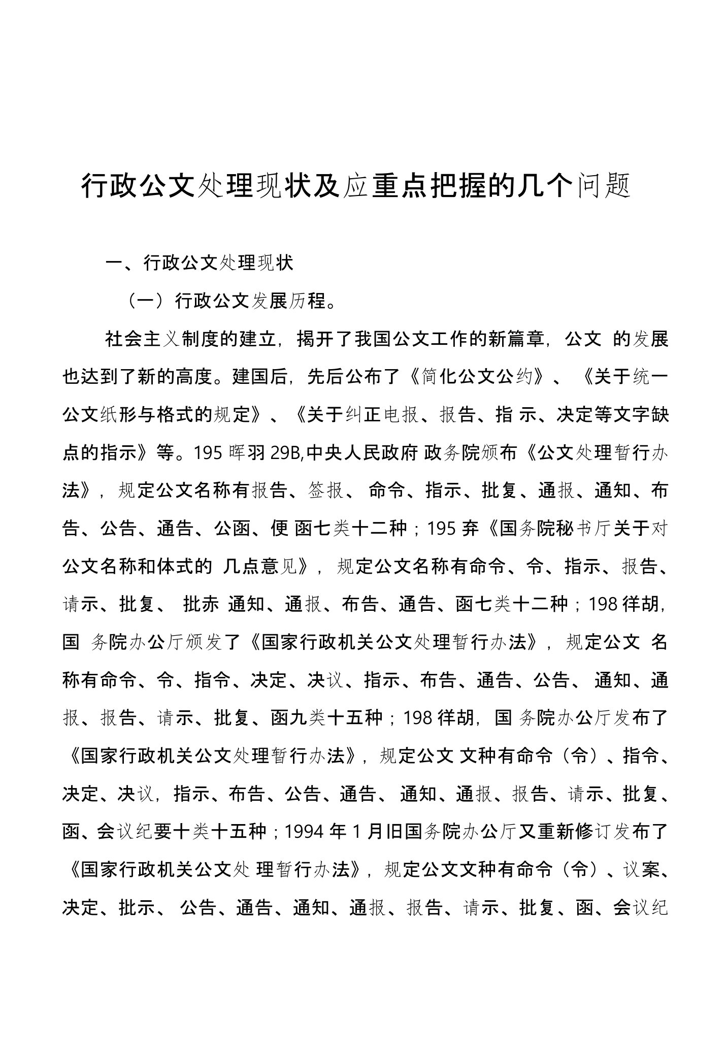 行政公文处理现状及应重点把握的几个问题