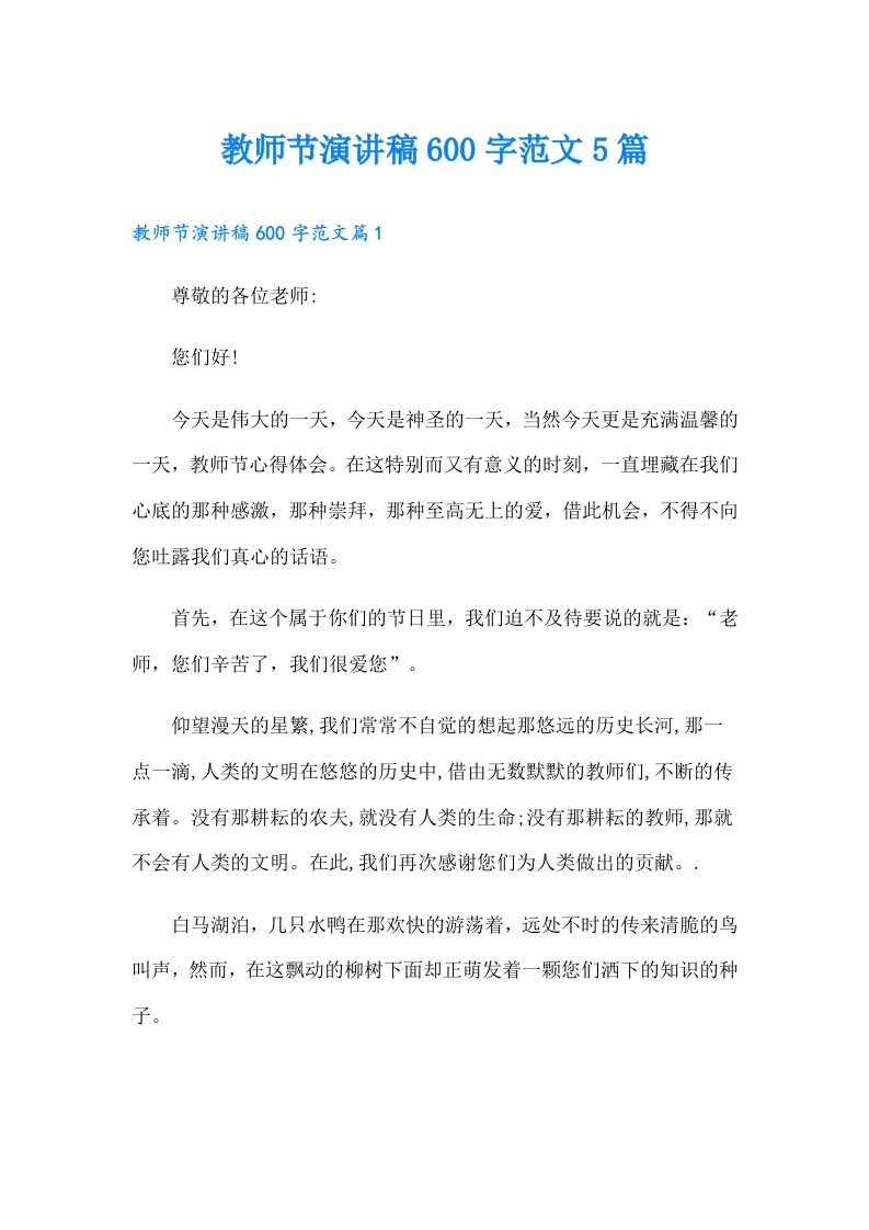 教师节演讲稿600字范文5篇