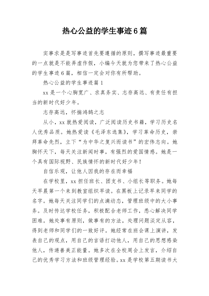 热心公益的学生事迹6篇