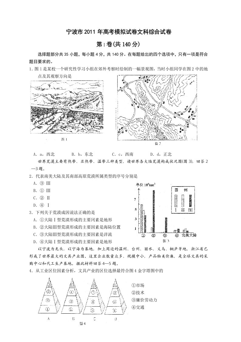 宁波市2011年高考模拟试卷文科综合试卷