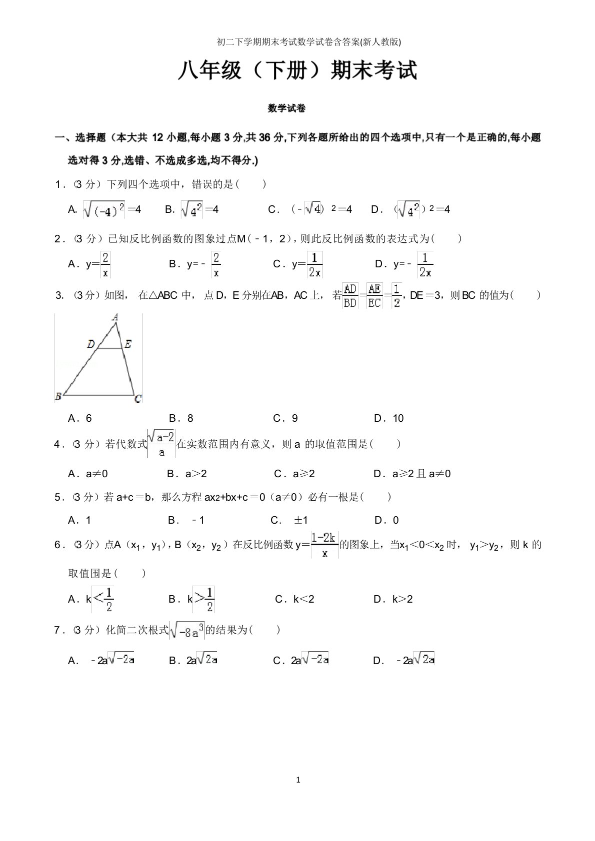 初二下学期期末考试数学试卷含答案(新人教版)