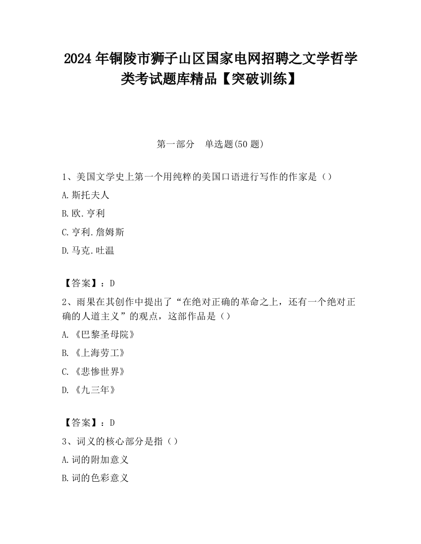 2024年铜陵市狮子山区国家电网招聘之文学哲学类考试题库精品【突破训练】