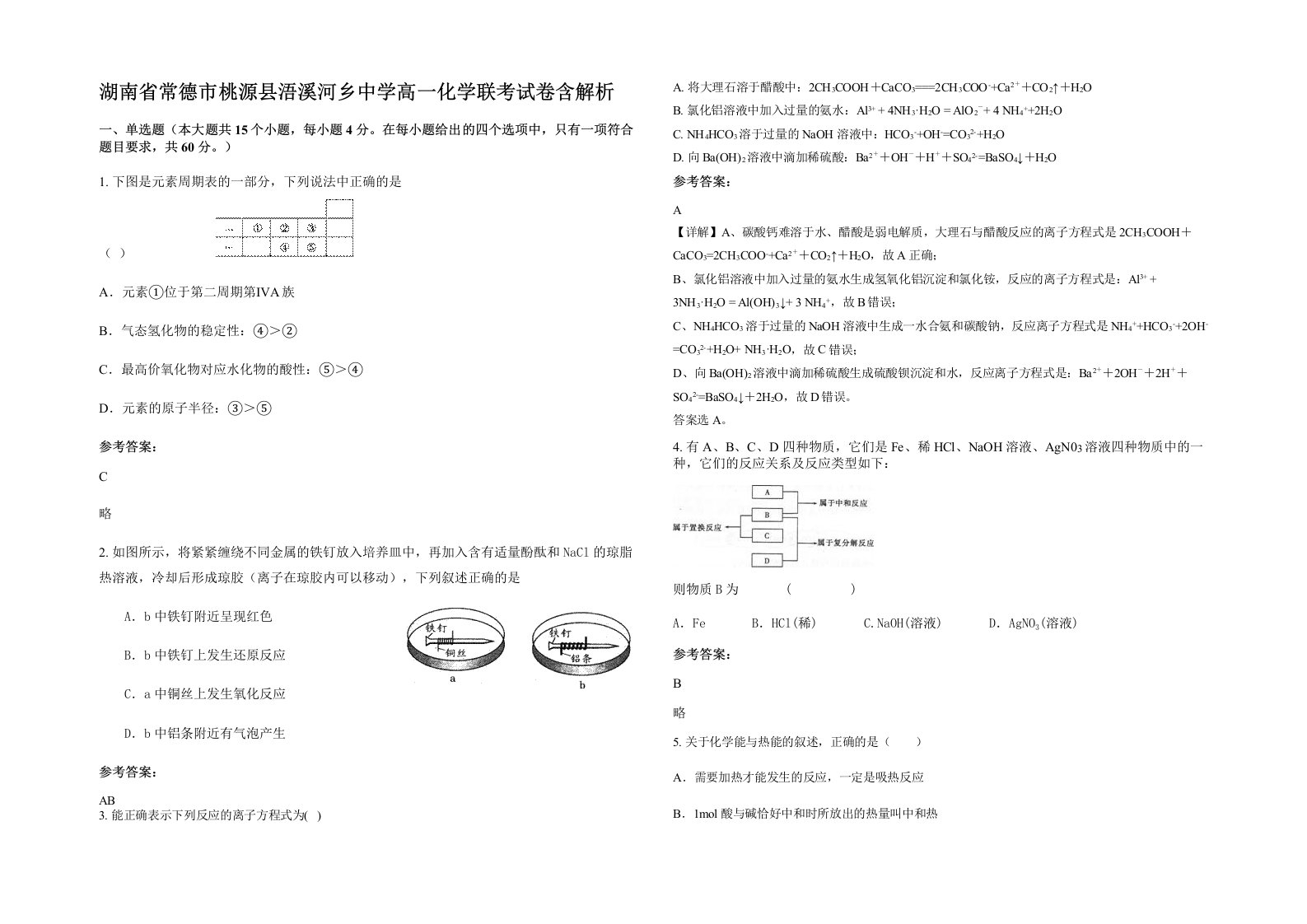 湖南省常德市桃源县浯溪河乡中学高一化学联考试卷含解析