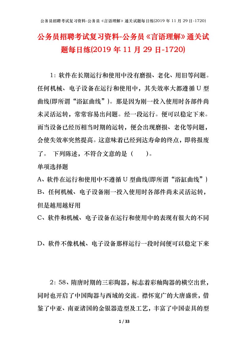 公务员招聘考试复习资料-公务员言语理解通关试题每日练2019年11月29日-1720_1