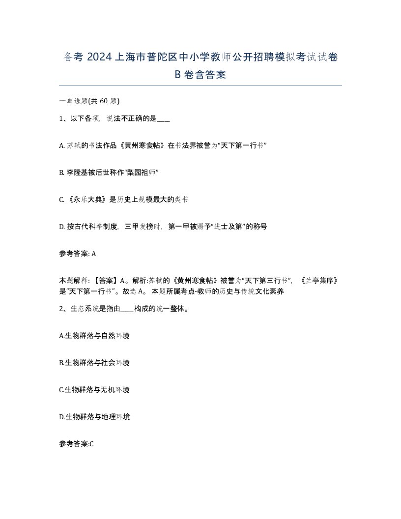 备考2024上海市普陀区中小学教师公开招聘模拟考试试卷B卷含答案