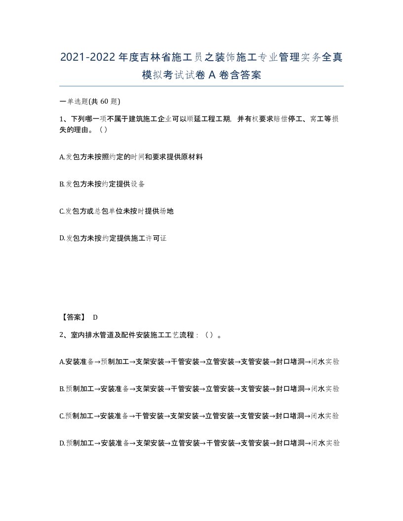 2021-2022年度吉林省施工员之装饰施工专业管理实务全真模拟考试试卷A卷含答案