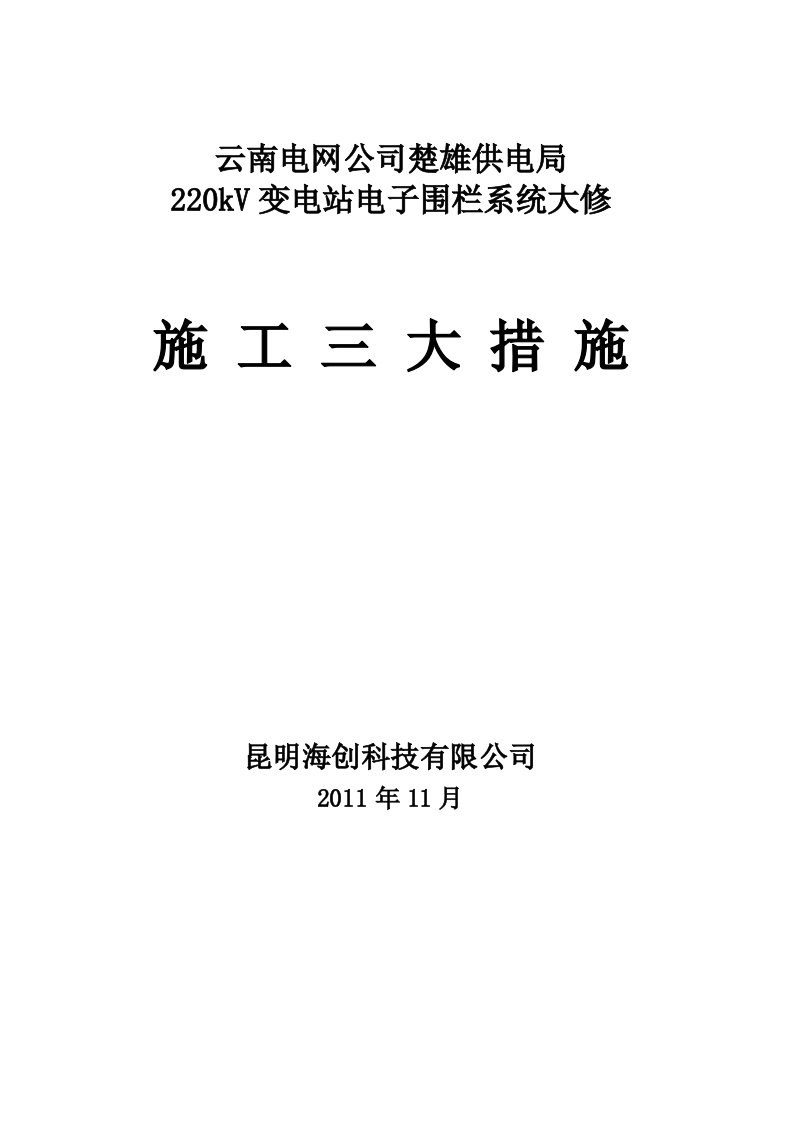 电子围栏施工三措（精选）