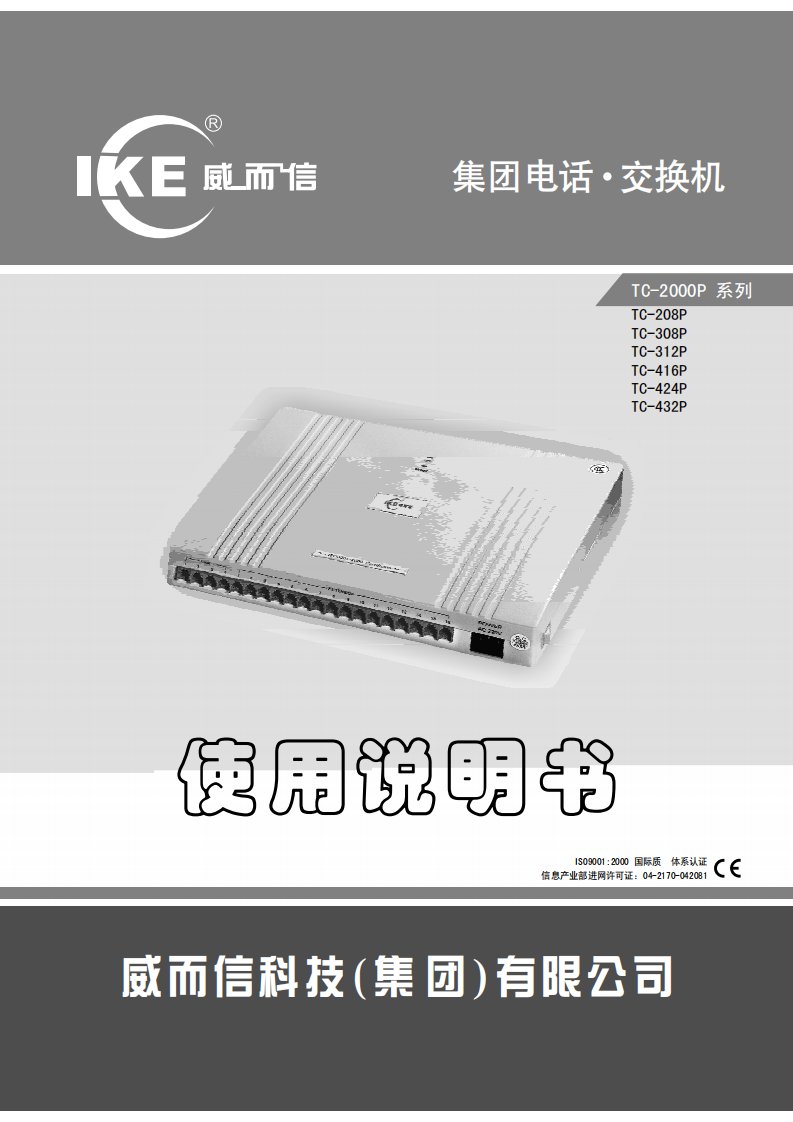 集团电话交换机_IKE(威而信)TC-2000P_说明书(厂标最新)