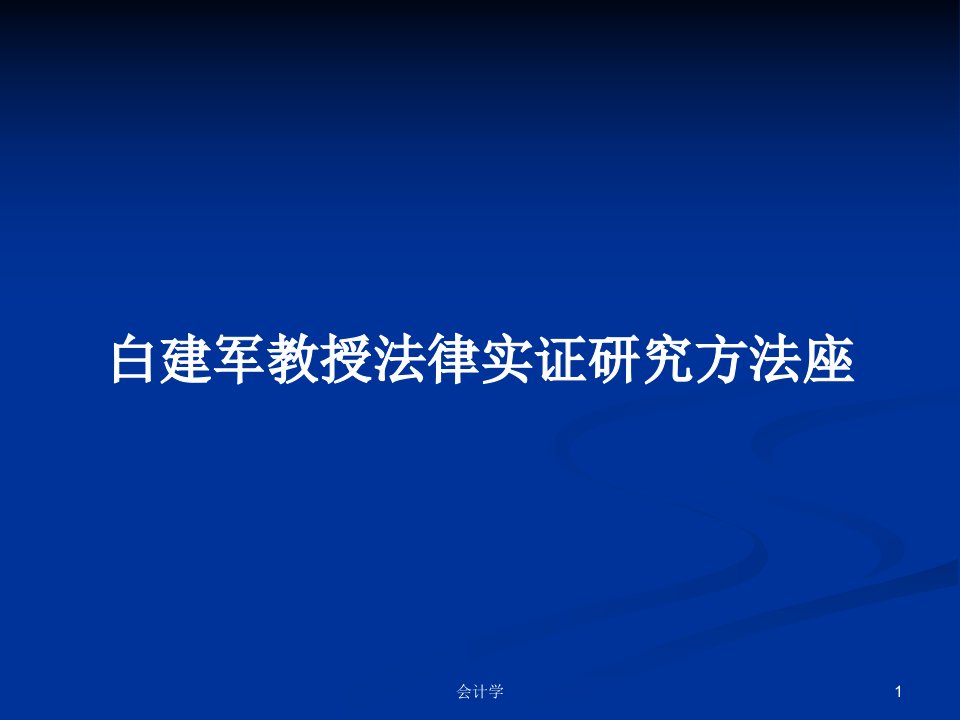 白建军教授法律实证研究方法座PPT学习教案