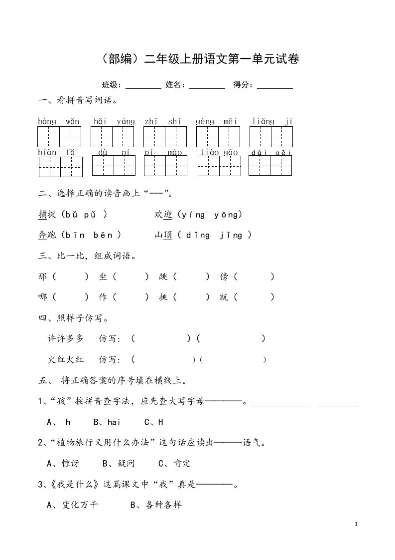 部编新人教版小学语文二年上册单元测试卷全册