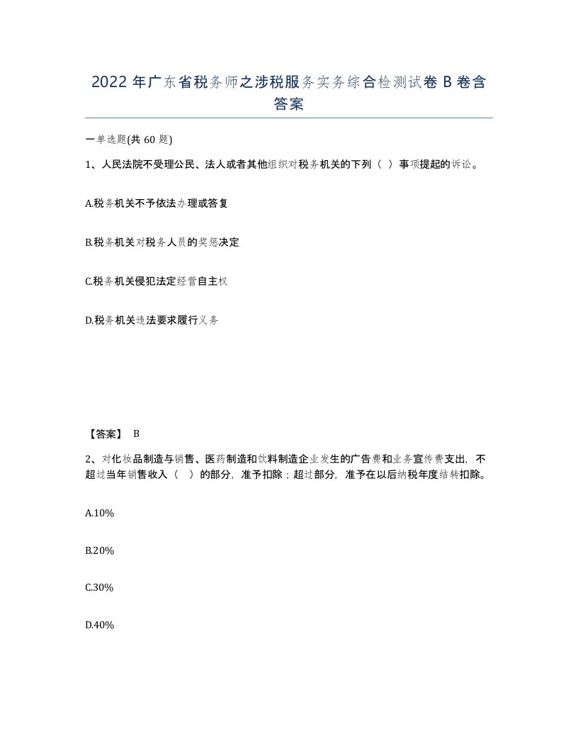 2022年广东省税务师之涉税服务实务综合检测试卷B卷含答案