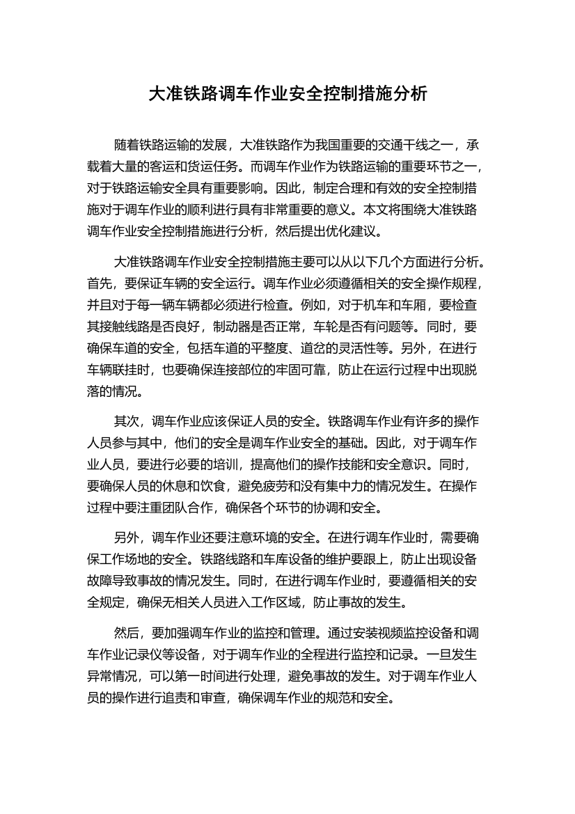 大准铁路调车作业安全控制措施分析