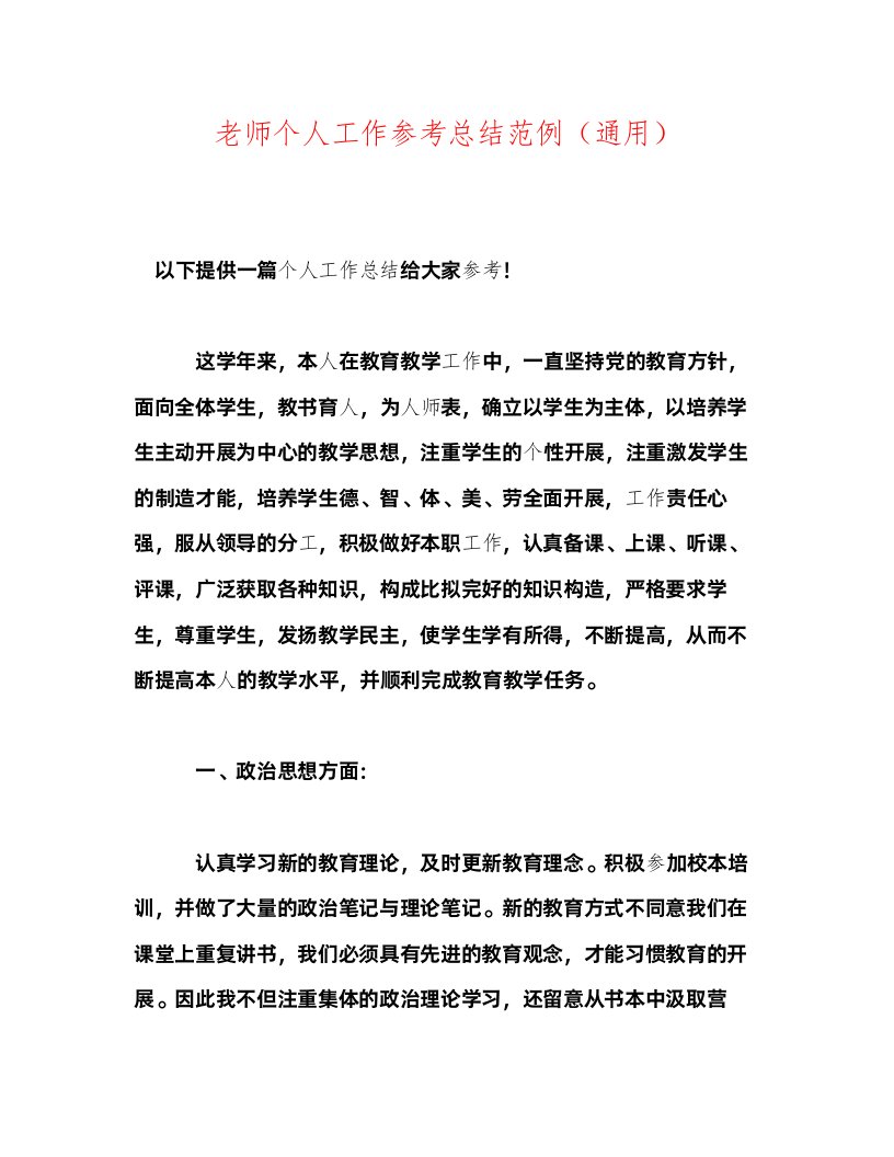 2022教师个人工作参考总结范例通用