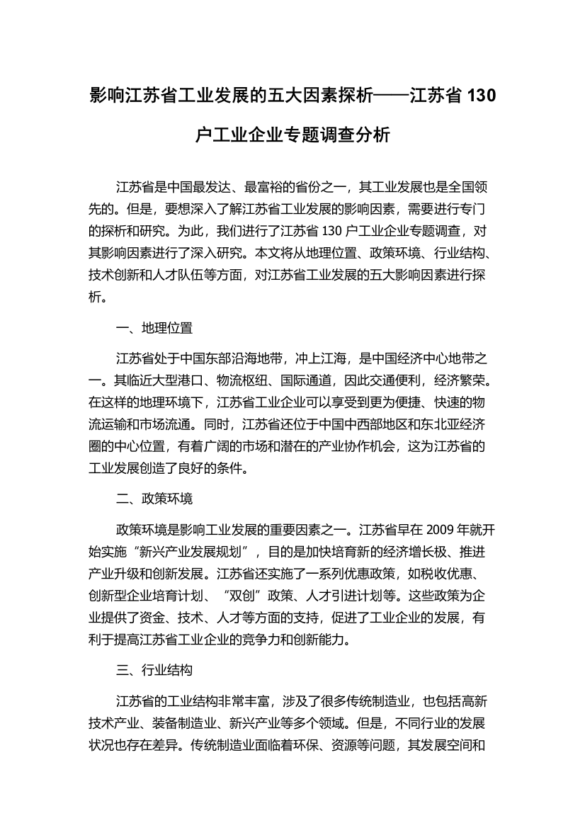 影响江苏省工业发展的五大因素探析——江苏省130户工业企业专题调查分析