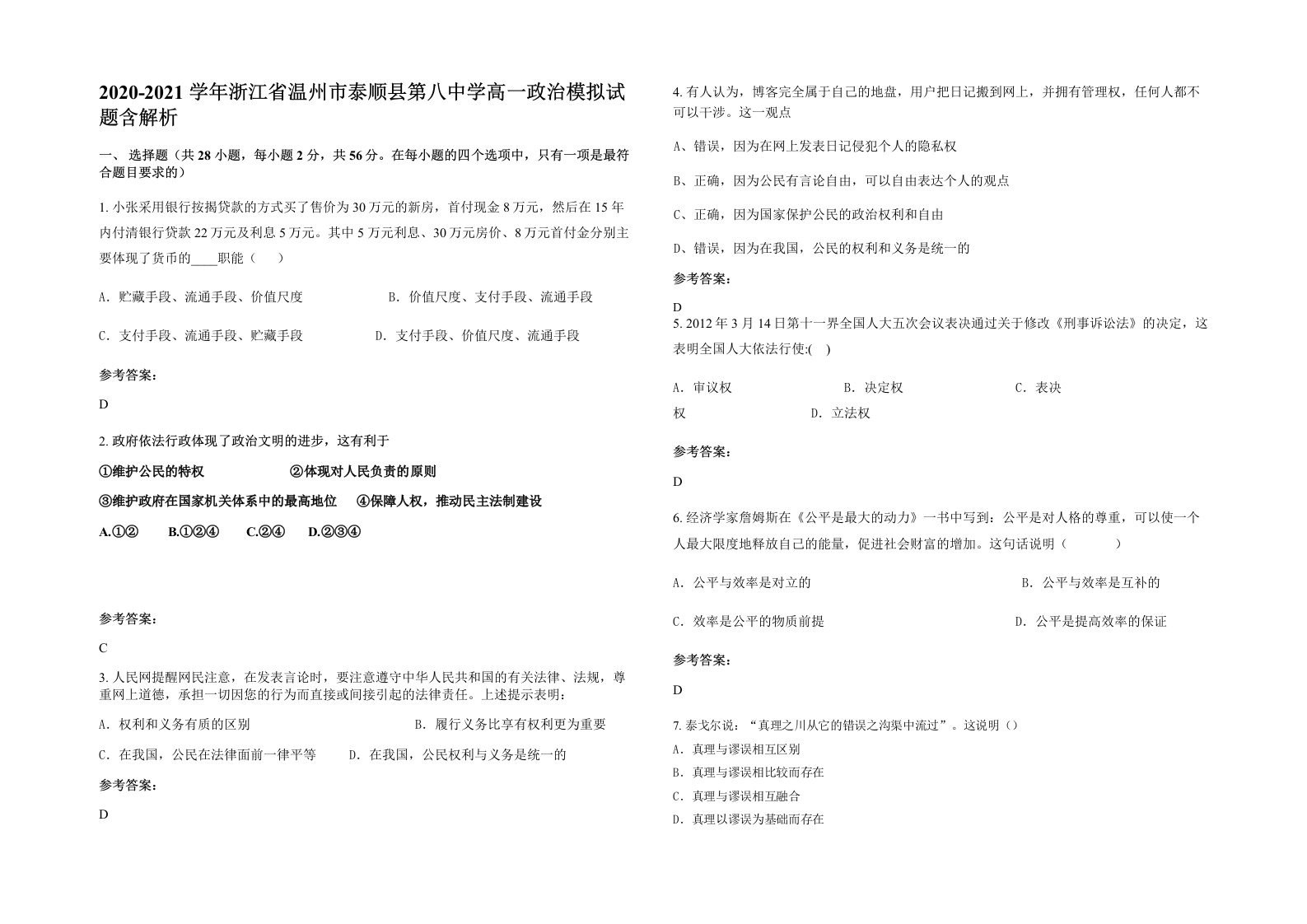 2020-2021学年浙江省温州市泰顺县第八中学高一政治模拟试题含解析