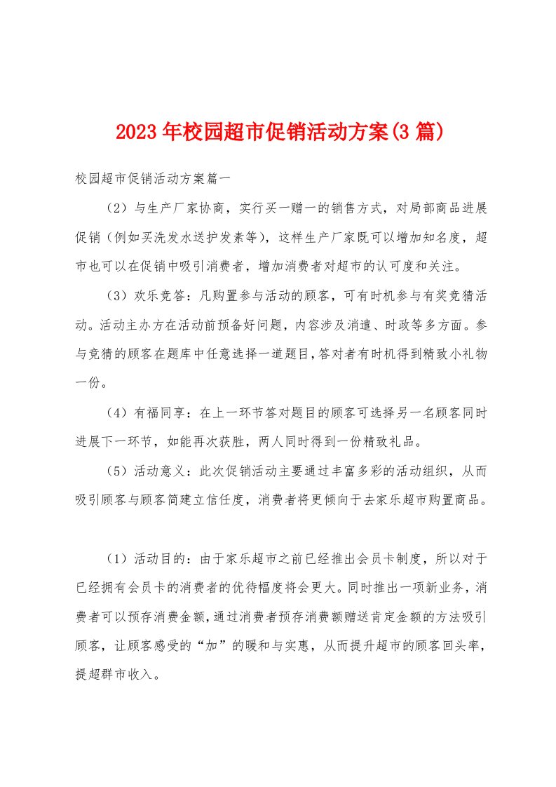 2023年校园超市促销活动方案(3篇)