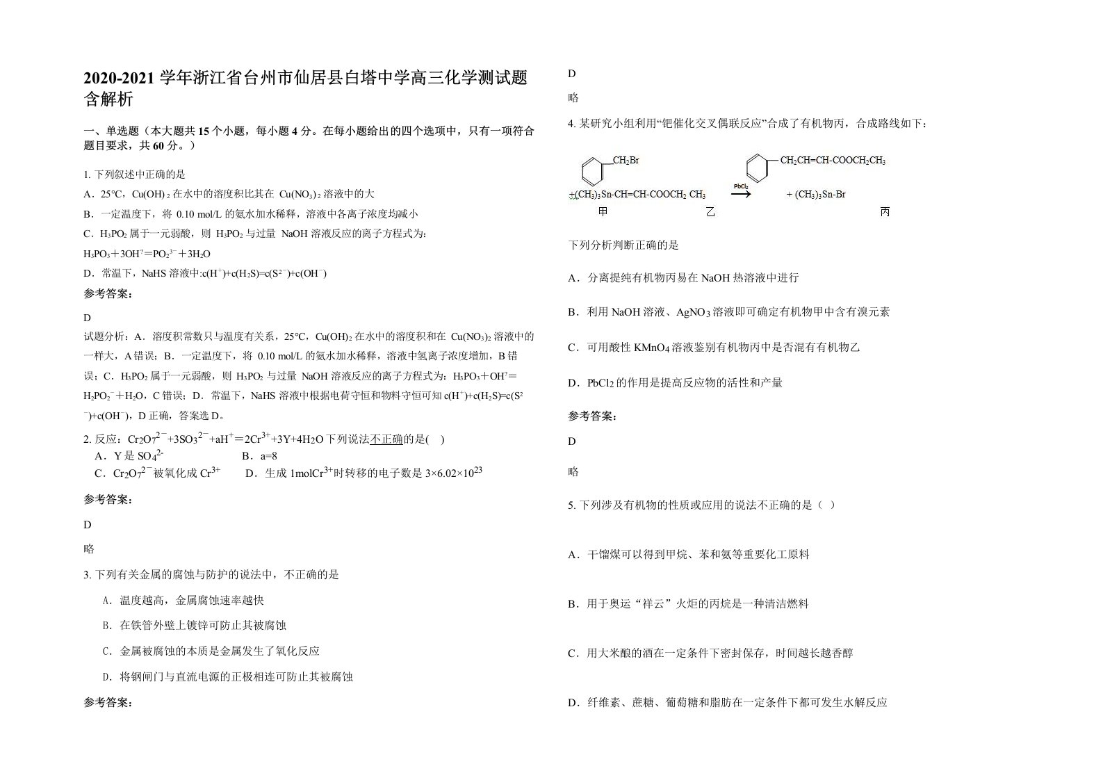 2020-2021学年浙江省台州市仙居县白塔中学高三化学测试题含解析