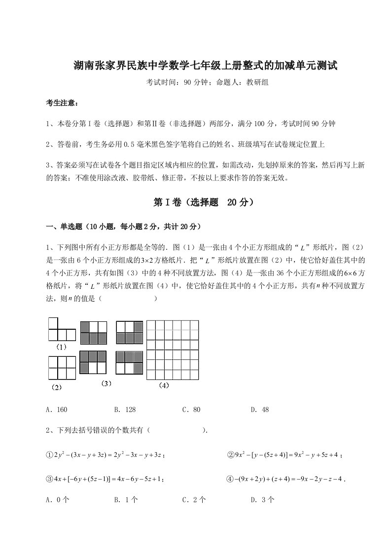 第四次月考滚动检测卷-湖南张家界民族中学数学七年级上册整式的加减单元测试练习题