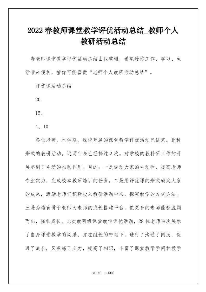 2022春教师课堂教学评优活动总结_教师个人教研活动总结